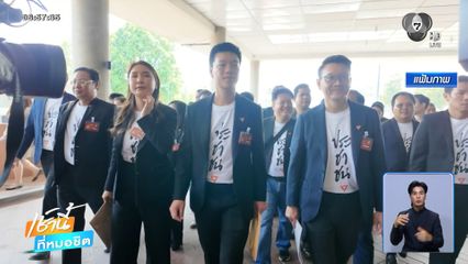 กางแผนตั้งรับของพรรคประชาชน