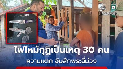 ไฟไหม้กุฏิเป็นเหตุ ความแตก จับสึกพระฉี่ม่วง