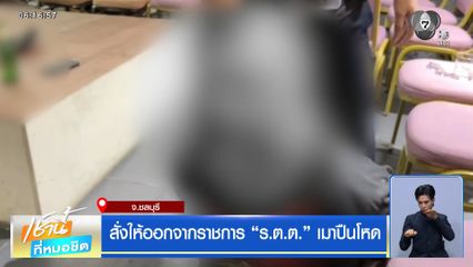 สั่งให้ออกจากราชการ "ร.ต.ต." เมาปืนโหด