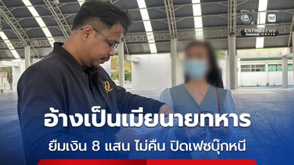 แม่ค้าไส้กรอก โร่ร้องทนายช่วยถูกเมียนายทหาร หลอกยืมเงินกว่า 8 แสน ก่อนปิดเฟซบุ๊กหนี