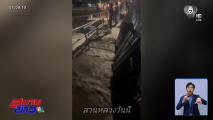 แนวกั้นน้ำแตก ทะลักท่วมชุมชน ใกล้โรงสูบน้ำพระโขนง