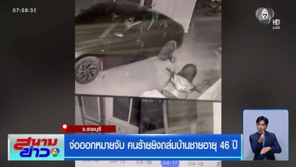 จ่อออกหมายจับ คนร้ายยิงถล่มบ้าน ชายอายุ 46 ปี