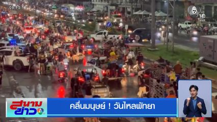 คลื่นมนุษย์ ! วันไหลพัทยา