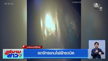 จักรยานไฟฟ้าระเบิด จ.ประจวบคีรีขันธ์