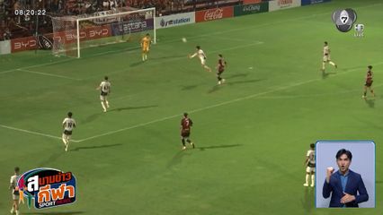 นาทีบาปชุบชีวิต ! เมืองทอง ยูไนเต็ด โกงความตาย พลิกแซง นครราชสีมา 2-1 ลุ้นหนีตกชั้นไทยลีก 1