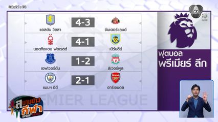 แมนฯ ซิตี เปิดรังเฉือน อาร์เซนอล 2-1 ไล่จี้ 3 คะแนน ศึกพรีเมียร์ลีก