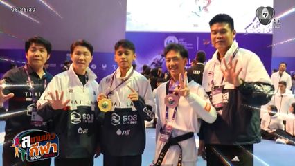 กันดั้ม - เต็งหนึ่ง คว้า 1 ทอง 1 ทองแดง ให้ทัพจอมเตะไทย ปิดฉากเทควันโดเยาวชนโลก 2026