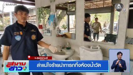 ล่าแม่ใจร้ายนำทารกทิ้งห้องน้ำวัด จ.สุพรรณบุรี