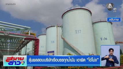 ลุ้นผลสอบบริษัทเรือบรรทุกน้ำมัน เอาผิด "ไอ้โม่ง"