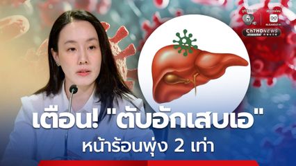เตือนโรคตับอักเสบเอ โรคติดต่อ ที่มักพบในอาหารที่ปรุงไม่สุก น้ำดื่ม หรือน้ำแข็งที่ไม่ได้มาตรฐาน