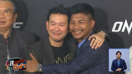 พูดคุยกับ "ซ้อเอ๋" กับประเด็นดรามาระหว่าง "รถถัง จิตรเมืองนนท์" และ "ONE Championship"