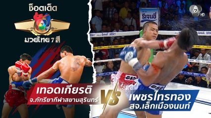 เทอดเกียรติ จ.ภัทรียากีฬาสยามสุรินทร์ vs เพชรไทรทอง สจ.เล็กเมืองนนท์ | ช็อตเด็ดแม่ไม้มวยไทย 7 สี