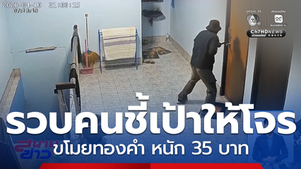 รวบคนชี้เป้าให้โจร ขโมยทองคำ หนัก 35 บาท จ.ระนอง