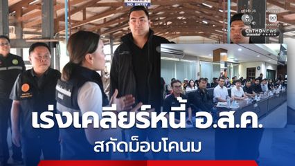 สกัดม็อบโคนม “วัชรพล” ลงพื้นที่สระบุรี เร่งเคลียร์ค่าน้ำนมดิบค้างจ่าย