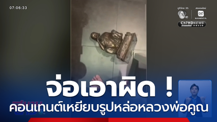 จ่อเอาผิด คอนเทนต์เหยียบรูปหล่อหลวงพ่อคูณ