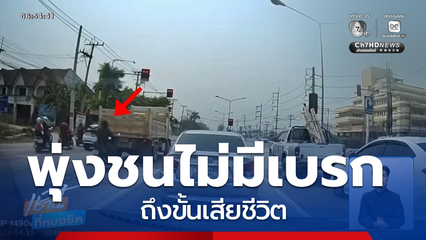 พุ่งชนไม่มีเบรก