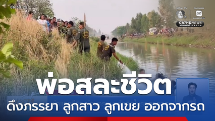 พ่อแลกชีวิต ช่วยครอบครัวติดในรถตกคลอง