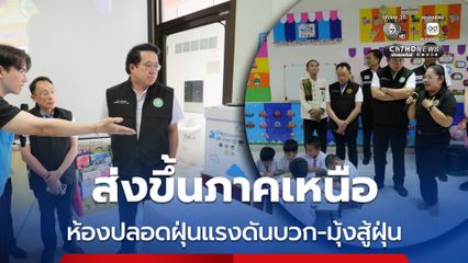 สธ. ส่งห้องปลอดฝุ่นแรงดันบวก-มุ้งสู้ฝุ่น ช่วยภาคเหนือสู้ PM2.5