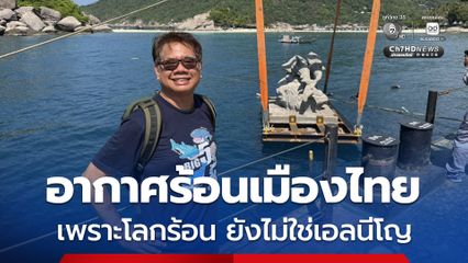 อากาศเมืองไทยร้อนกระฉูด มาจากสภาวะโลกร้อน ยังไม่ใช่เอลนีโญ