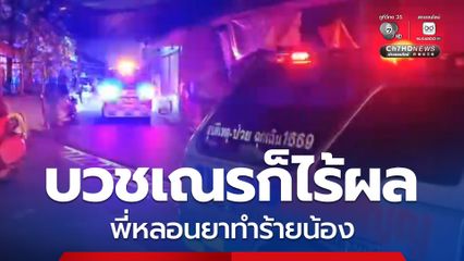 บวชเณรก็ไร้ผล! พี่ชายวัย 17 หลอนยา ทำร้ายน้องชายวัย 12 เจ็บหนักจนตาลอย