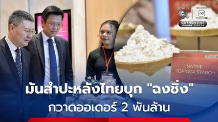 มันสำปะหลังไทยบุก "ฉงชิ่ง" เปิดตลาดใหม่ กวาดออเดอร์กว่า 2,000 ล้านบาท