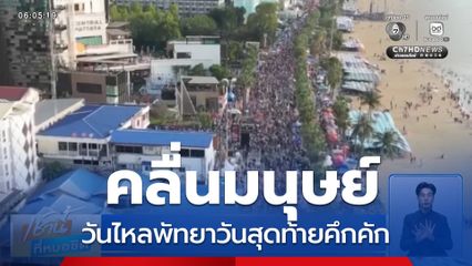 คลื่นมนุษย์ ! วันไหลพัทยา
