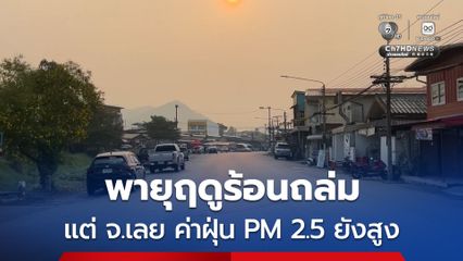 แม้พายุฤดูร้อนถล่ม แต่เช้านี้ จ.เลย ค่าฝุ่น PM 2.5 ยังสูง