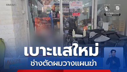 เบาะแสใหม่ ช่างตัดผมวางแผนฆ่า