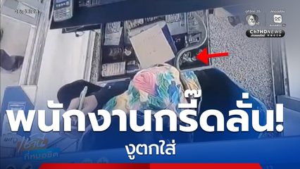 ผวา ! งูตกใส่