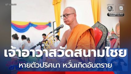 เจ้าอาวาสวัดสนามไชย หายตัวปริศนา จ.พระนครศรีอยุธยา