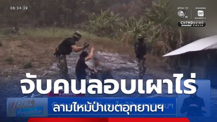 จับคนลอบเผาไร่ ลามไหม้ป่าเขตอุทยานฯ