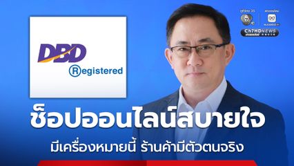 ช็อปปิ้งออนไลน์ มองหาเครื่องหมาย “DBD Registered” ก่อนจ่ายเงิน มั่นใจได้ ร้านค้ามีตัวตนจริง