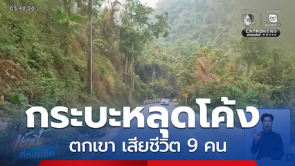 รถกระบะหลุดโค้งตกเขา เสียชีวิต 9 คน จ.น่าน