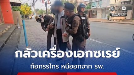 คุณตากลัวเครื่องเอกซเรย์ ถือกรรไกรหนีออกจกาโรงพยาบาล