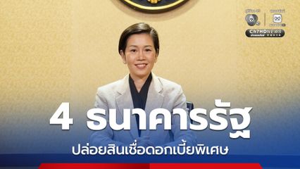 4 แบงก์รัฐ ปล่อยสินเชื่อดอกเบี้ยพิเศษ หนุนคนไทยสู่พลังงานสะอาด ลดภาระราคาน้ำมัน–ค่าไฟ