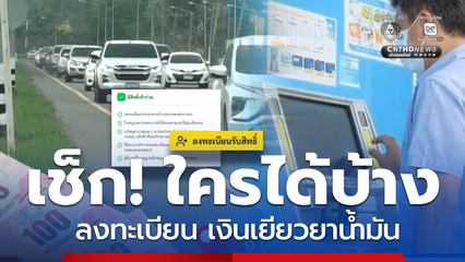 เช็ก! ใครได้บ้าง เงินเยียวยาน้ำมัน ลงทะเบียนถึง 24 เม.ย. 69
