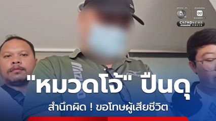 นำตัวหมวดโจ้ปืนดุสอบปากคำเพิ่ม เจ้าตัวสำนึกผิดขอโทษคนตาย