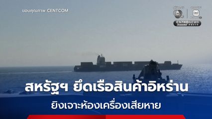 “ทรัมป์” เผย กองทัพเรือสหรัฐฯ สกัดเรือสินค้าติดธงอิหร่าน กลางอ่าวโอมาน หลังพยายามฝ่าแนวปิดล้อม
