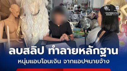 นายจ้างร้องทุกข์ ถูกลูกจ้าง แอบโอนเงินเข้าพร้อมเพย์หลักแสนบาท หลังโอนแอบลบสลิปทิ้ง หวังทำลายหลักฐาน