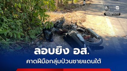 ลอบยิง อส. เสียชีวิต คาดเป็นฝีมือกลุ่มป่วนชายแดนใต้