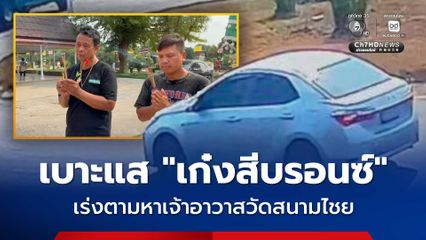 เร่งตามหาเจ้าอาวาสวัดสนามไชย ! เบาะแสสุดท้าย รถเก๋งสีบรอนซ์