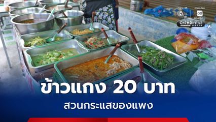 ข้าวแกง 20 สวนกระแสของแพง ช่วยเหลือคนในชุมชน มีทางเลือกในการกินอยู่ที่ดีขึ้นในราคาที่จับต้องได้ 