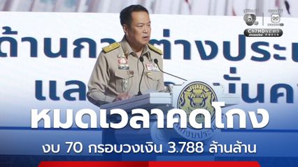 อนุทิน มอบนโนบายงบปี 70 ปรับลดงบ รับมือวิกฤตโลก