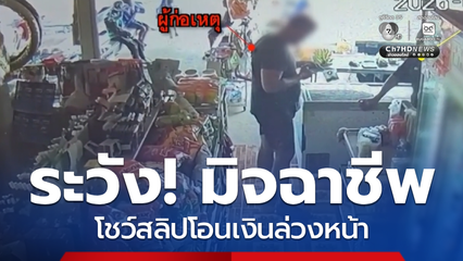 แฉกลโกงมิจฉาชีพ ทำพ่อค้า-แม่ค้าผวา