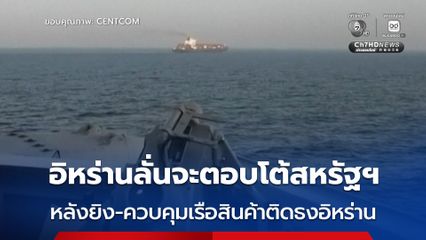 อิหร่าน ประกาศจะตอบโต้สหรัฐฯ หลังยิงเจาะห้องเครื่องยนต์สกัด-ควบคุมเรือสินค้าติดธงอิหร่าน