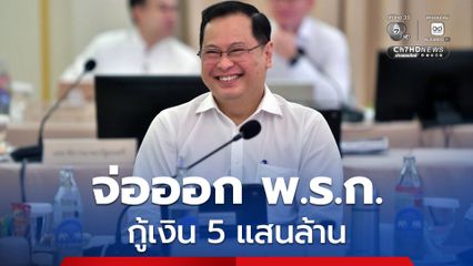 รัฐบาลจ่อออก พ.ร.ก. กู้เงิน 5 แสนล้าน รับมือวิกฤตซ้ำซ้อนจากราคาพลังงานสูง-ซุปเปอร์เอลนีโญที่ไทยจะต้องเผชิญ