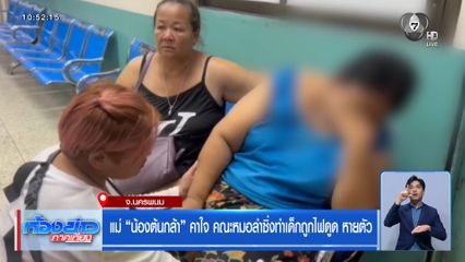 แม่น้องต้นกล้า คาใจ คณะหมอลำซิ่งทำเด็กถูกไฟดูด หายตัว