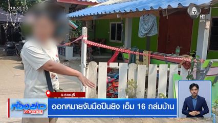 ออกหมายจับมือปืนยิง เอ็ม 16 ถล่มบ้าน