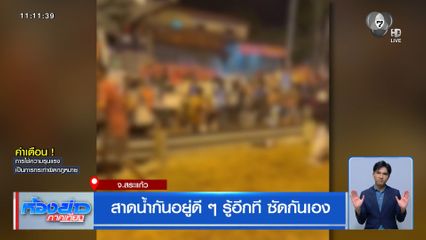 สาดน้ำกันอยู่ดี ๆ รู้อีกที ซัดกันเอง