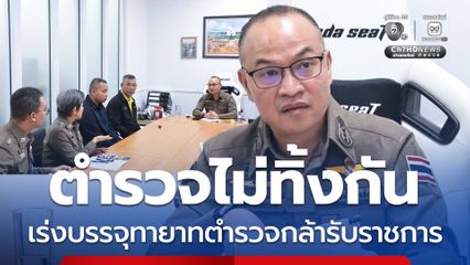 ครอบครัวตำรวจไม่ทิ้งกัน สำนักงานตำรวจแห่งชาติ เร่งบรรจุทายาทตำรวจกล้ารับราชการ